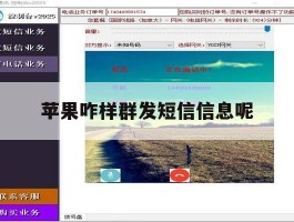 苹果咋样群发短信信息呢