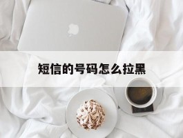 短信的号码怎么拉黑