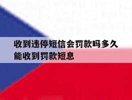 收到违停短信会罚款吗多久能收到罚款短息