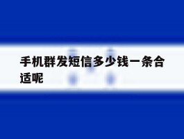 手机群发短信多少钱一条合适呢