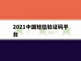 2021中国短信验证码平台