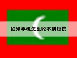 红米手机怎么收不到短信