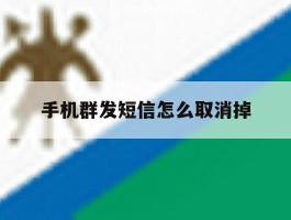 手机群发短信怎么取消掉