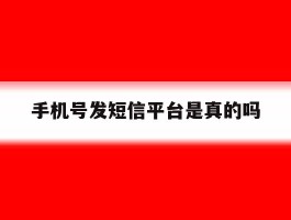 手机号发短信平台是真的吗