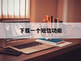 下载一个短信功能