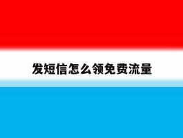 发短信怎么领免费流量
