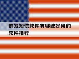 群发短信软件有哪些好用的软件推荐