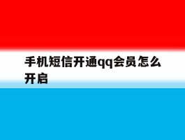 手机短信开通qq会员怎么开启