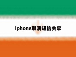 iphone取消短信共享