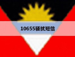 10655骚扰短信