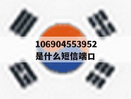 106904553952是什么短信端口