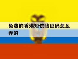 免费的香港短信验证码怎么弄的
