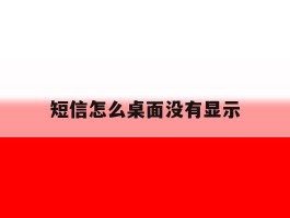 短信怎么桌面没有显示