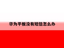 华为平板没有短信怎么办