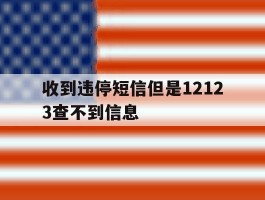 收到违停短信但是12123查不到信息