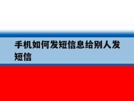 手机如何发短信息给别人发短信