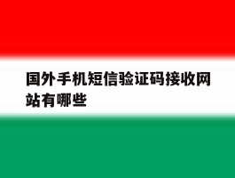 国外手机短信验证码接收网站有哪些