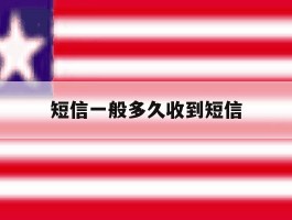 短信一般多久收到短信