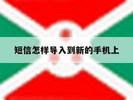 短信怎样导入到新的手机上