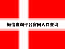 短信查询平台官网入口查询