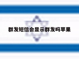 群发短信会显示群发吗苹果