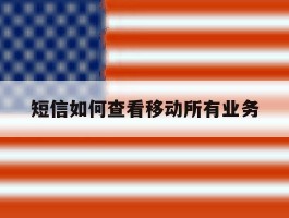 短信如何查看移动所有业务