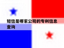 短信是哪家公司的专利信息查询