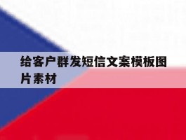 给客户群发短信文案模板图片素材
