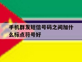 手机群发短信号码之间加什么标点符号好