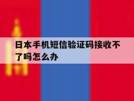 日本手机短信验证码接收不了吗怎么办