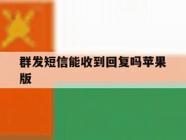 群发短信能收到回复吗苹果版