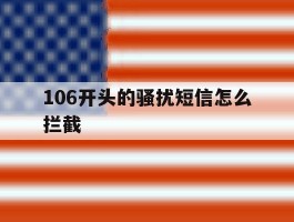 106开头的骚扰短信怎么拦截