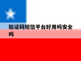 验证码短信平台好用吗安全吗