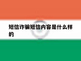 短信诈骗短信内容是什么样的