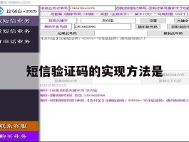 短信验证码的实现方法是