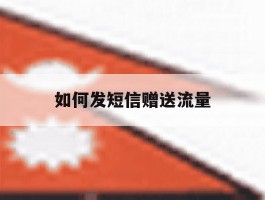 如何发短信赠送流量