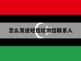 怎么发送短信给微信联系人