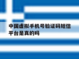 中国虚拟手机号验证码短信平台是真的吗