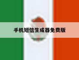 手机短信生成器免费版