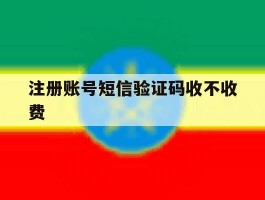 注册账号短信验证码收不收费
