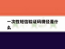 一次性短信验证码捷径是什么