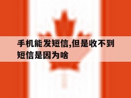 手机能发短信,但是收不到短信是因为啥