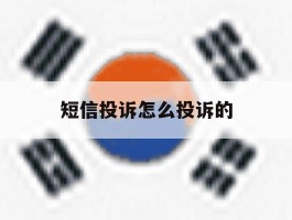 短信投诉怎么投诉的