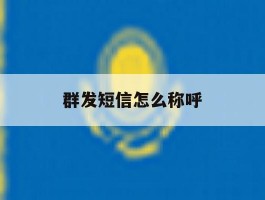 群发短信怎么称呼
