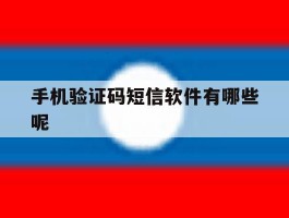 手机验证码短信软件有哪些呢