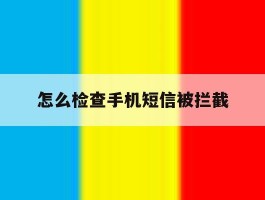 怎么检查手机短信被拦截