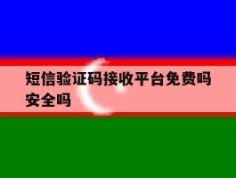 短信验证码接收平台免费吗安全吗