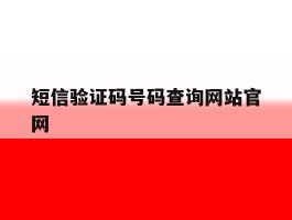 短信验证码号码查询网站官网