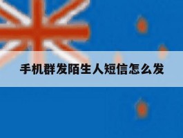 手机群发陌生人短信怎么发