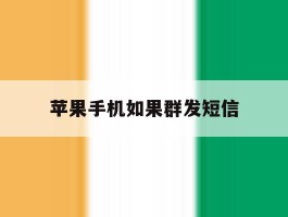 苹果手机如果群发短信